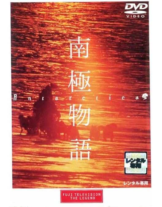 Amazon.co.jp: 南極物語 [DVD] : ポール・ウォーカー, ブルース