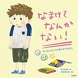 なまけてなんかない!  ディスレクシアの男の子のはなし