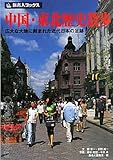 旅名人ブックス92 中国・東北歴史散歩 第2版 分割改訂新版 (旅名人ブックス 92)
