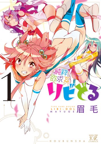 純粋欲求系リビどる