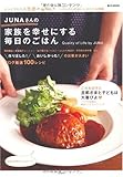 JUNAさんの家族を幸せにする毎日のごはん