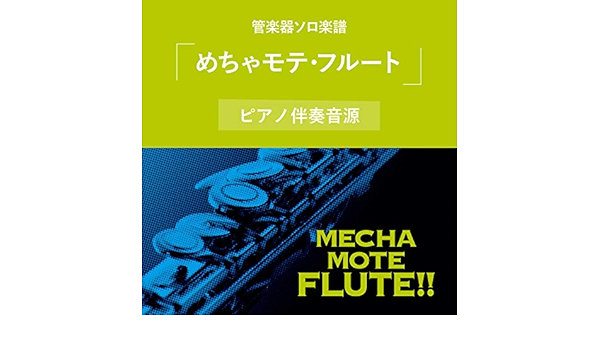 Amazon Music ウィンズスコアのめちゃモテ フルート ピアノ伴奏 Vol 1 Amazon Co Jp