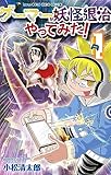 ゲーマーが妖怪退治やってみた! (1) (コロコロコミックス)