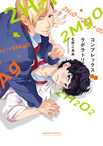 『コンプレックスラボラトリ』1巻