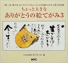 ちょっと大きなありがとうの絵てがみ 3 第三回 筆の里ありがとうのちょっと大きな絵てがみ大賞 作品集 広島県熊野町筆の里工房 本 通販 Amazon