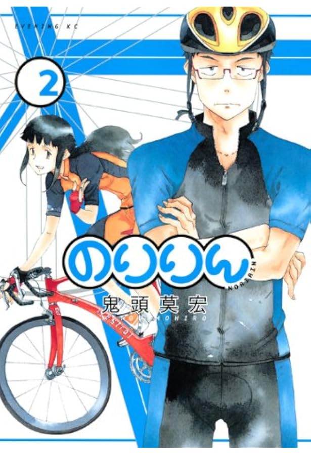 Amazon.co.jp: のりりん 1 (イブニングKC) : 鬼頭 莫宏: 本