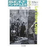 ガルガンチュアとパンタグリュエル 3 (ちくま文庫 ら 5-3)