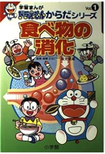 学習まんがドラえもんからだシリーズ6・栄養と健康 (6) | 藤子・F