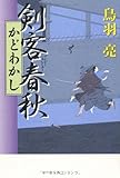 剣客春秋―かどわかし 剣客春秋―かどわかし