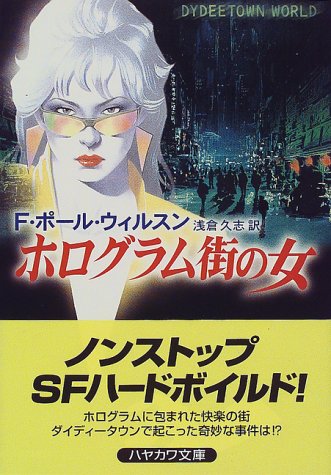 F・ポール・ウィルソン:ホログラム街の女 (ハヤカワ文庫SF)