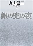 銀の兜の夜