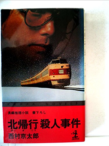 西村京太郎:北帰行殺人事件―長編推理小説 (1981年) (カッパ・ノベルス)
