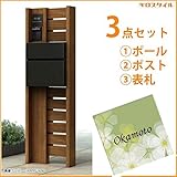 キロスタイル　YKKAP　ルシアスポストユニットBW03型　照明なしタイプ　アクリル表札　KIR-SEM付き！ 　キャラメルチーク／カームブラック