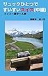 リュックひとつですいすいスイス　中編: スイス一周女一人旅