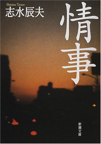志水辰夫:情事 (新潮文庫)