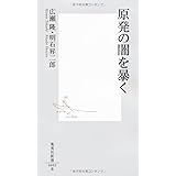 原発の闇を暴く (集英社新書)