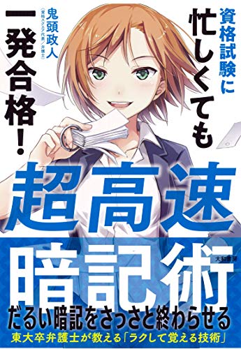 超高速暗記術~資格試験に忙しくても一発合格!
