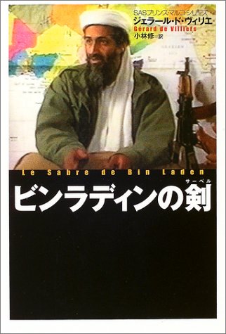 ジェラール・ド・ヴィリエ:プリンス・マルコ ビン・ラディンの剣 (扶桑社ミステリー)