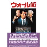 ウォール街 改訂版 (スクリーンプレイ・シリーズ 42)