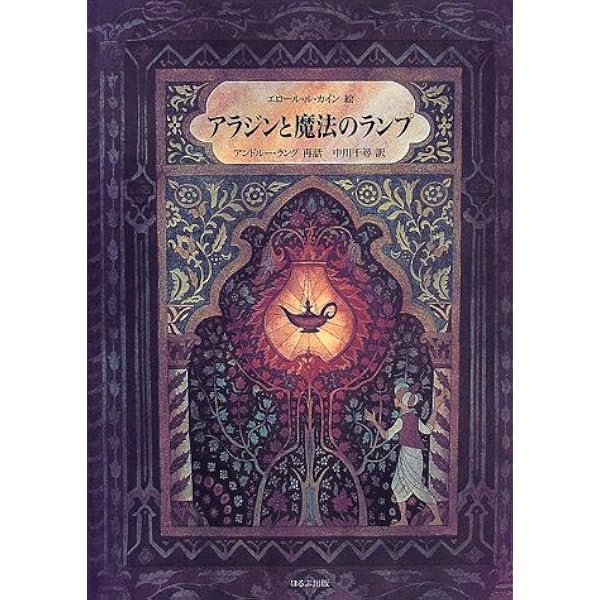 アラジンと魔法のランプ アンドルー ラング エロール ル カイン Andrew Lang Errol Le Cain 中川 千尋 本 通販 Amazon