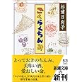 ごくらくちんみ (新潮文庫)