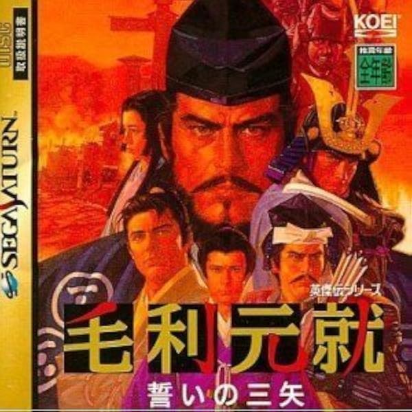 Amazon | 毛利元就~誓いの三矢~ | ゲームソフト