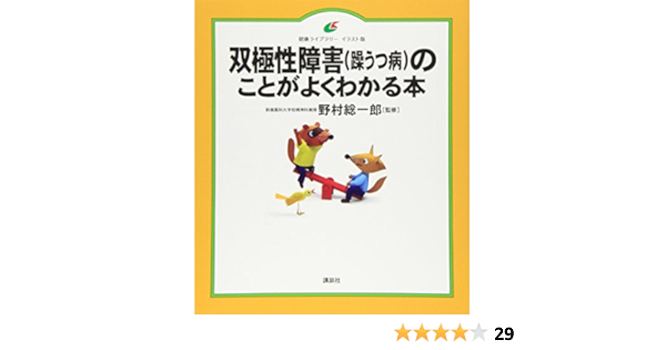 双極性障害 躁うつ病 のことがよくわかる本 健康ライブラリーイラスト版 野村 総一郎 本 通販 Amazon