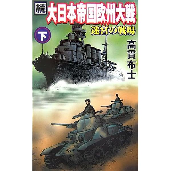 Amazon.co.jp: 大日本帝国欧州大戦 下 (GINGA NOVELS) : 高貫 布