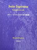 GG902 ギターソロのための日本組曲 星野雅司