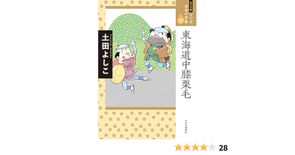 ワイド版 マンガ日本の古典29 東海道中膝栗毛 全集 土田 よしこ 本 通販 Amazon