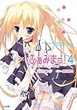 ふぁみまっ！４ (GA文庫)