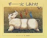 ずーっとしあわせ