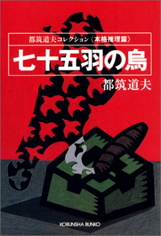 都筑道夫:七十五羽の烏 ―都筑道夫コレクション<本格推理篇> (光文社文庫)