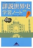 詳説世界史 改訂版 学習ノート 上: 世B310準拠