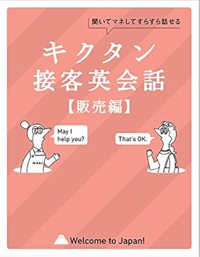 [音声DL付]キクタン接客英会話【販売編】～聞いてマネしてすらすら話せる キクタン接客英会話シリーズ