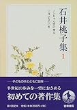 石井桃子集〈1〉ノンちゃん雲に乗る 三月ひなのつき