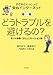 どうトラブルを避けるの? ネット体験・コミュニケーション術 (子どもといっしょに 安心インターネット 2)
