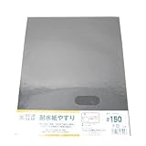耐水紙やすり ＃150