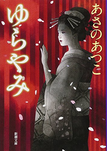 あさのあつこ:ゆらやみ (新潮文庫)