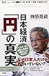 日本経済 「円」の真実