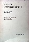 J.C.チャールスワース編 現代政治分析 全三冊