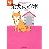 続・柴犬さんのツボ (タツミムック)