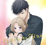 好きになっちゃダメな人【アニメジャケット盤】(特典なし)
