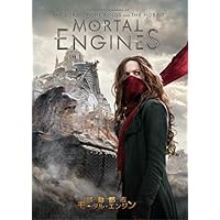 移動都市/モータル・エンジン