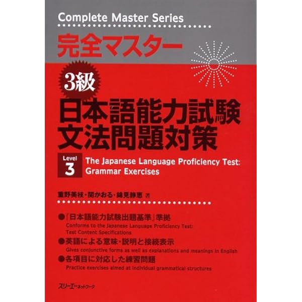 完全マスタ-3級日本語能力試験文法問題対策 (Complete master series