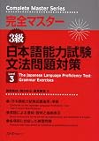 完全マスタ-3級日本語能力試験文法問題対策 (Complete master series)