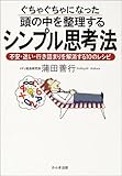 ぐちゃぐちゃになった頭の中を整理するシンプル思考法―不安・迷い・行き詰まりを解消する10のレシピ