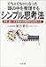 ぐちゃぐちゃになった頭の中を整理するシンプル思考法―不安・迷い・行き詰まりを解消する10のレシピ