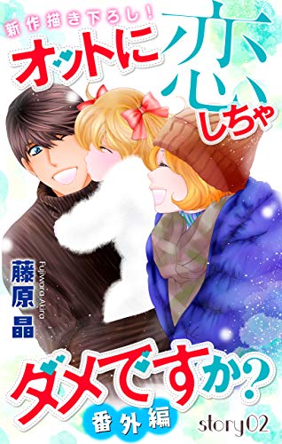 『Love Silky オットに恋しちゃダメですか? 番外編 story』