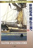 新鋭艦長、戦乱の海へ〈下〉―英国海軍の雄ジャック・オーブリー